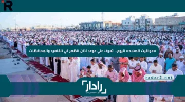 «مواقيت الصلاة» اليوم.. تعرف على موعد أذان الظهر في القاهرة والمحافظات